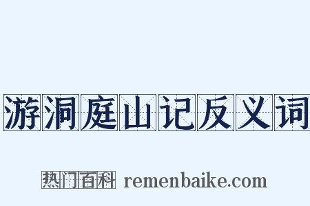 游洞庭山记反义词是什么意思的图片
